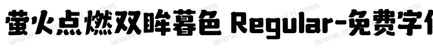 萤火点燃双眸暮色 Regular字体转换
